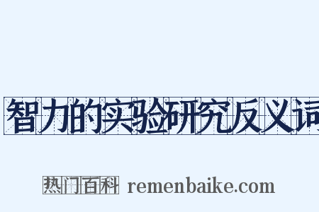 智力的实验研究反义词是什么意思的图片